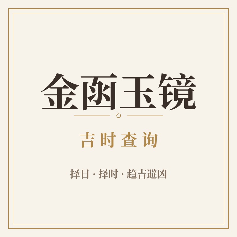 金函玉镜 · 吉时查询